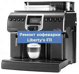 Замена ТЭНа на кофемашине Liberty's F11 в Челябинске